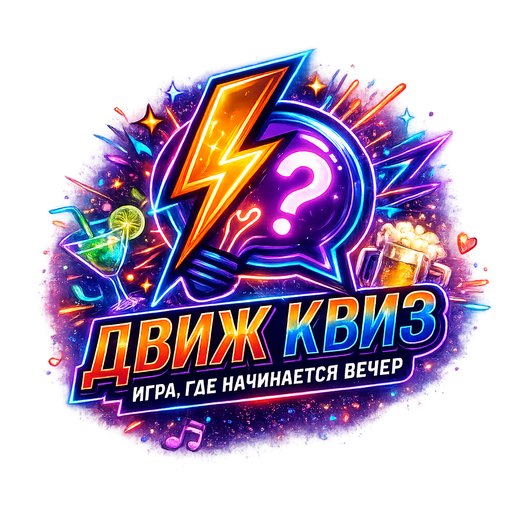 Движ Квиз — барный квиз в Нижнем Новгороде